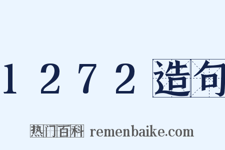 1272造句是什么意思的图片